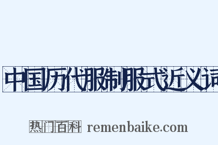 中国历代服制服式近义词是什么意思的图片